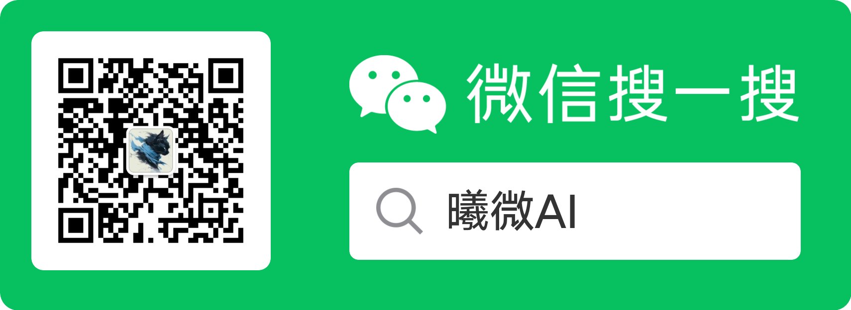 微信搜索 曦微AI